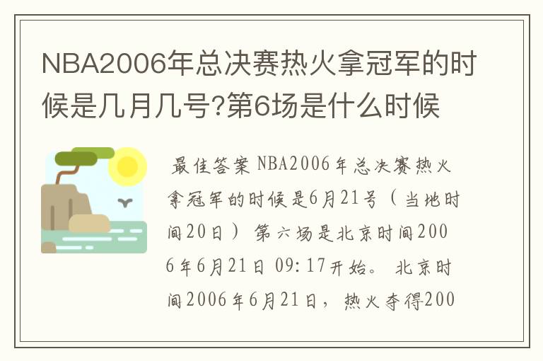 NBA2006年总决赛热火拿冠军的时候是几月几号?第6场是什么时候?