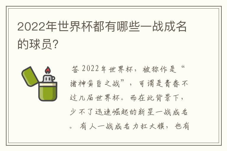 2022年世界杯都有哪些一战成名的球员？