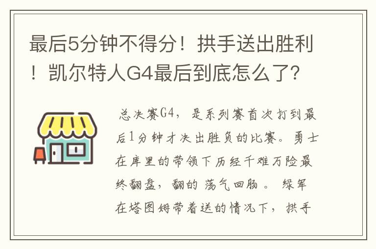 最后5分钟不得分！拱手送出胜利！凯尔特人G4最后到底怎么了？