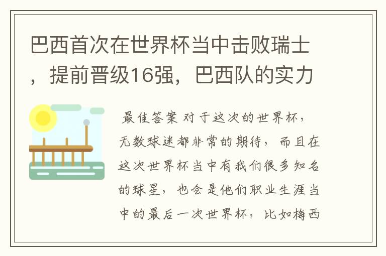 巴西首次在世界杯当中击败瑞士，提前晋级16强，巴西队的实力到底有多强？