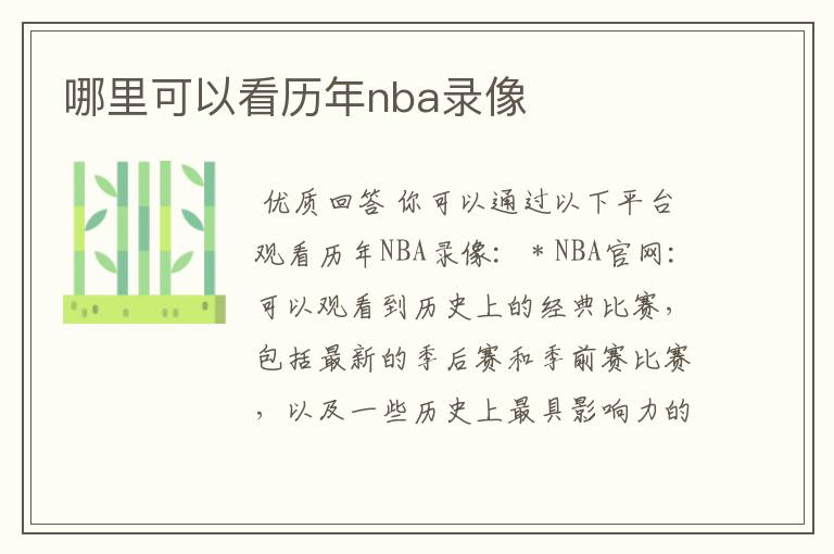 哪里可以看历年nba录像