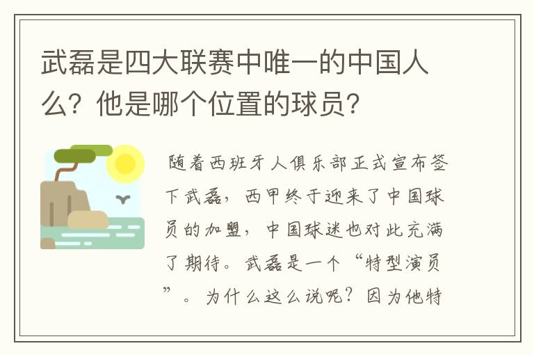 武磊是四大联赛中唯一的中国人么？他是哪个位置的球员？