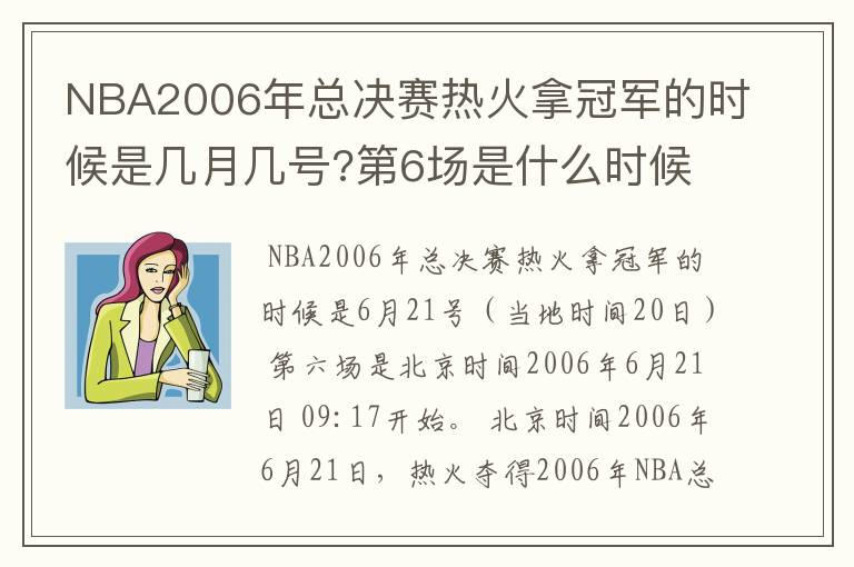 NBA2006年总决赛热火拿冠军的时候是几月几号?第6场是什么时候?