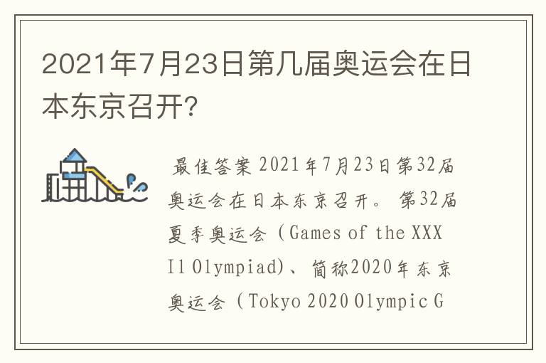 2021年7月23日第几届奥运会在日本东京召开?