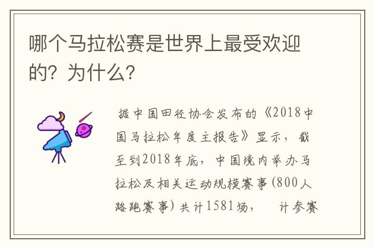 哪个马拉松赛是世界上最受欢迎的？为什么？