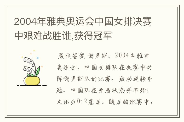 2004年雅典奥运会中国女排决赛中艰难战胜谁,获得冠军