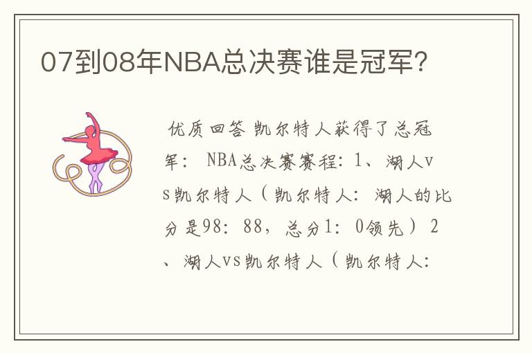 07到08年NBA总决赛谁是冠军？