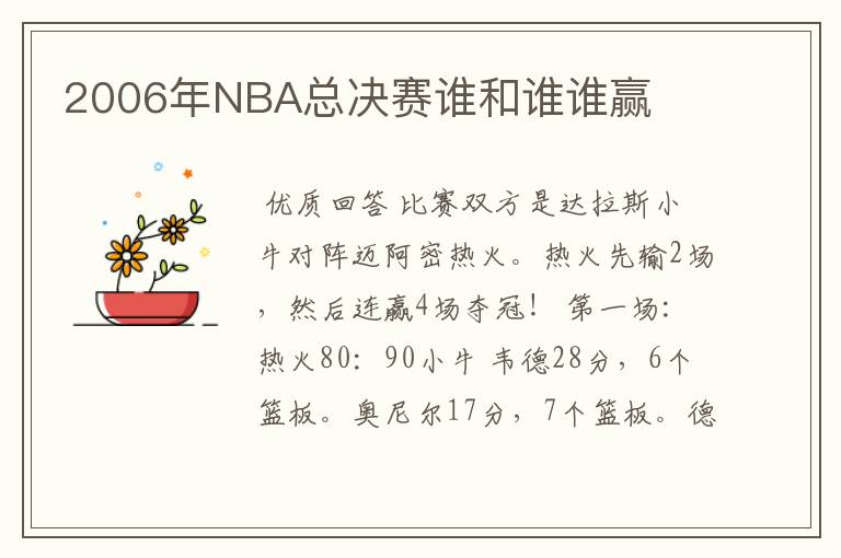 2006年NBA总决赛谁和谁谁赢