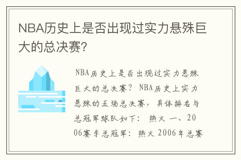 NBA历史上是否出现过实力悬殊巨大的总决赛？