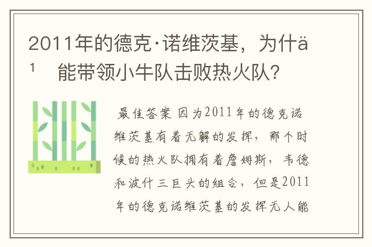 2011年的德克·诺维茨基，为什么能带领小牛队击败热火队？