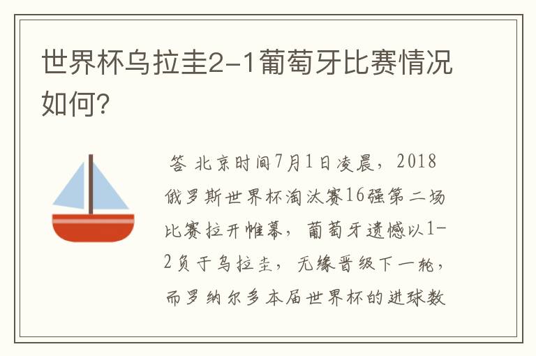 世界杯乌拉圭2-1葡萄牙比赛情况如何？