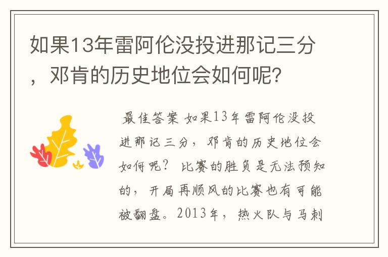 如果13年雷阿伦没投进那记三分，邓肯的历史地位会如何呢？