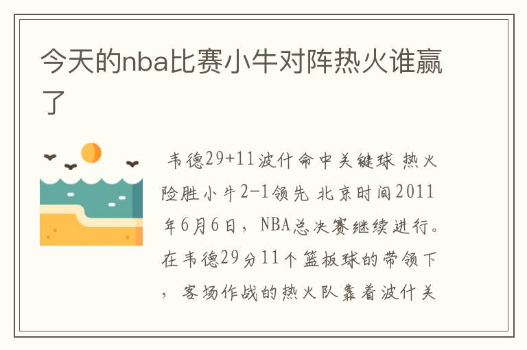 今天的nba比赛小牛对阵热火谁赢了