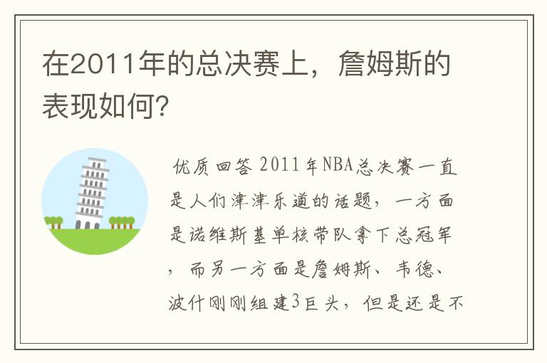 在2011年的总决赛上，詹姆斯的表现如何？