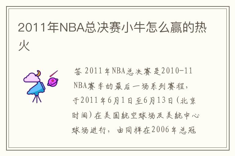 2011年NBA总决赛小牛怎么赢的热火