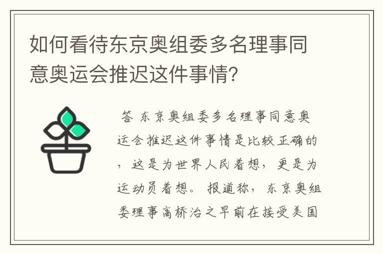 如何看待东京奥组委多名理事同意奥运会推迟这件事情？