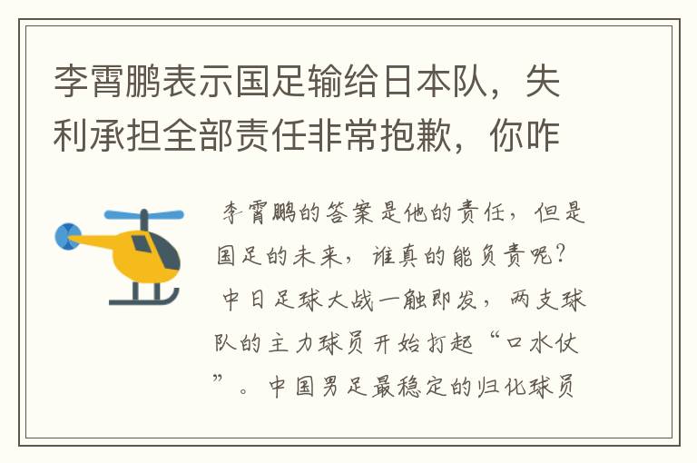 李霄鹏表示国足输给日本队，失利承担全部责任非常抱歉，你咋看？