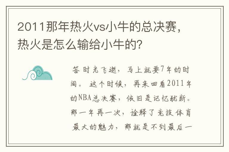 2011那年热火vs小牛的总决赛，热火是怎么输给小牛的？