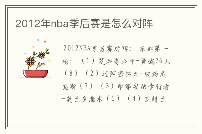 2012年nba季后赛是怎么对阵