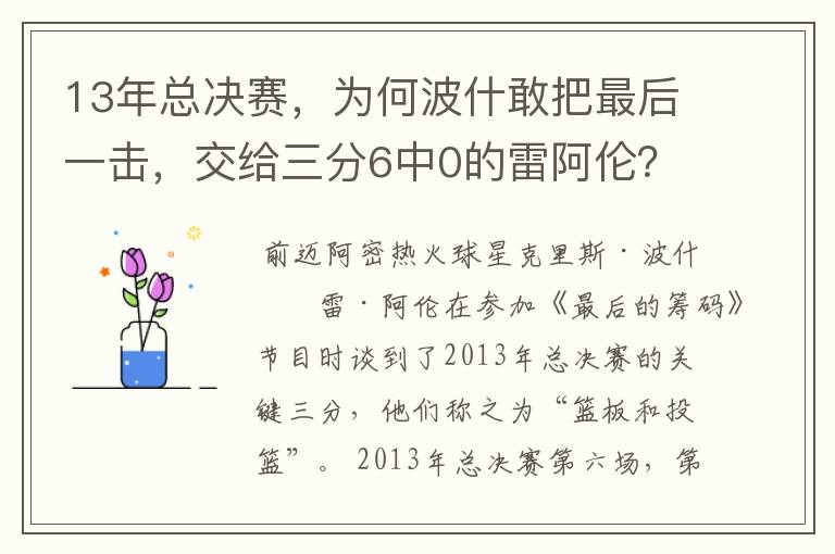 13年总决赛，为何波什敢把最后一击，交给三分6中0的雷阿伦？