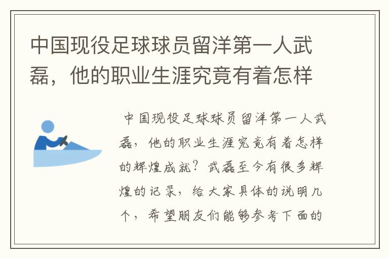 中国现役足球球员留洋第一人武磊，他的职业生涯究竟有着怎样的辉煌成就？