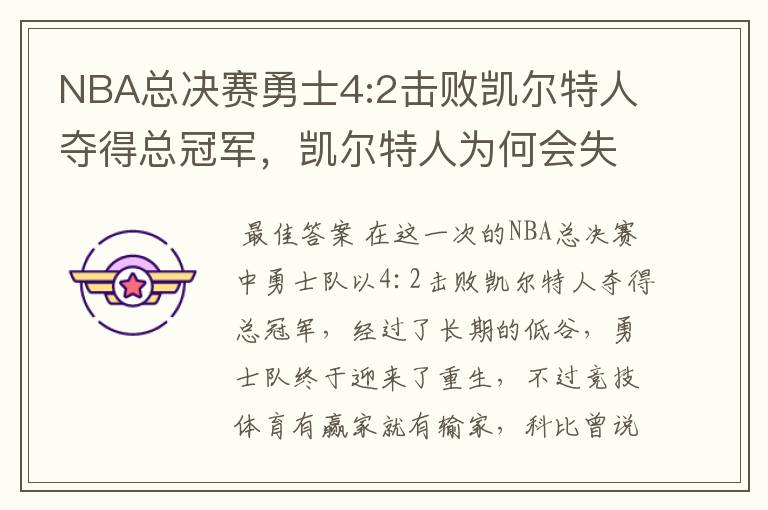 NBA总决赛勇士4:2击败凯尔特人夺得总冠军，凯尔特人为何会失利？