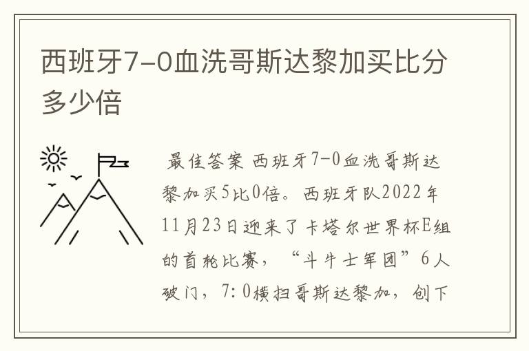 西班牙7-0血洗哥斯达黎加买比分多少倍