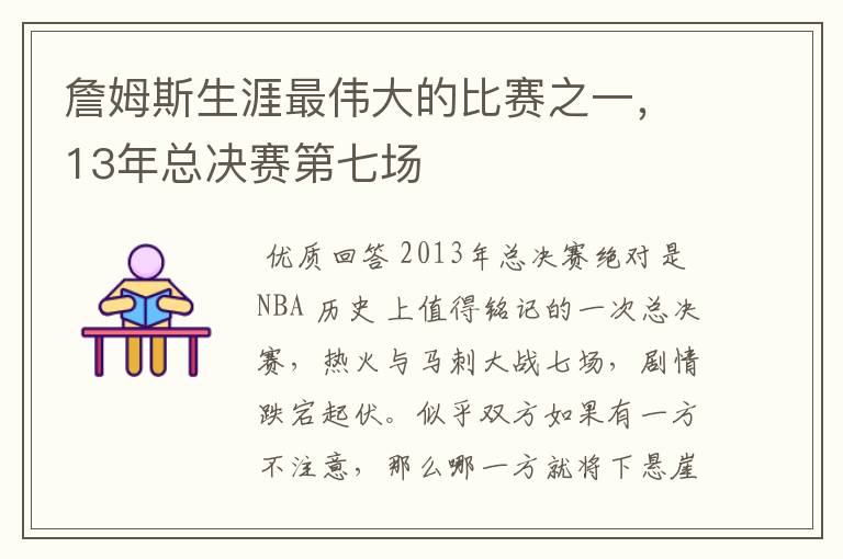 詹姆斯生涯最伟大的比赛之一，13年总决赛第七场