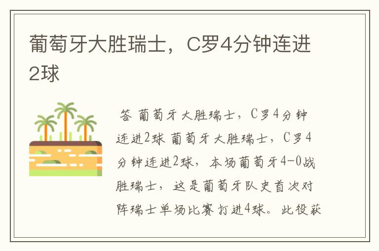 葡萄牙大胜瑞士，C罗4分钟连进2球