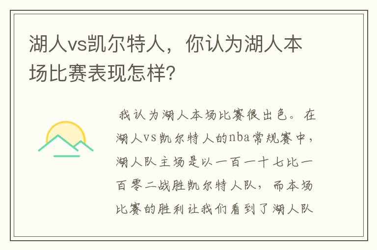 湖人vs凯尔特人，你认为湖人本场比赛表现怎样？