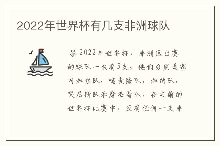 2022年世界杯有几支非洲球队