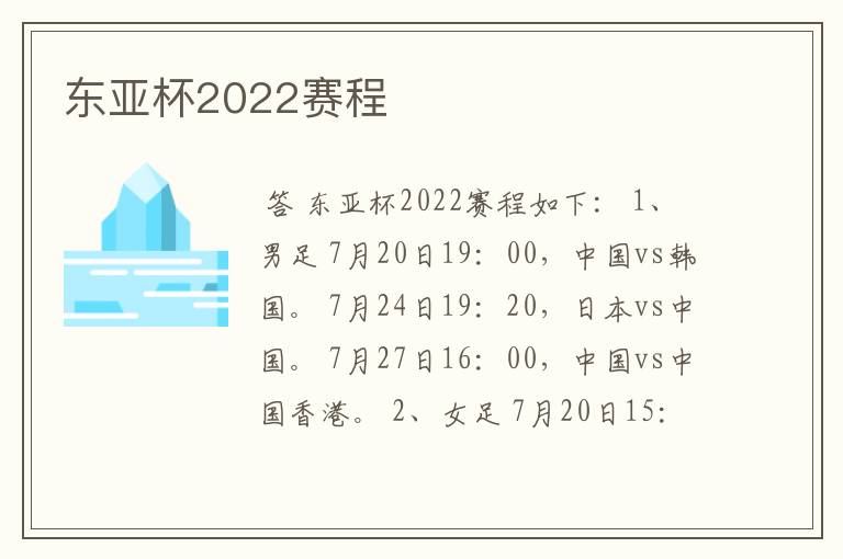 东亚杯2022赛程