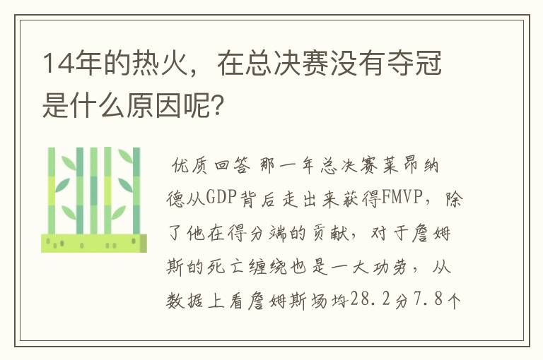 14年的热火，在总决赛没有夺冠是什么原因呢？