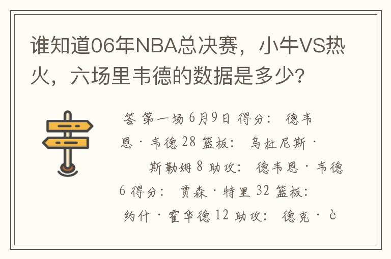 谁知道06年NBA总决赛，小牛VS热火，六场里韦德的数据是多少?