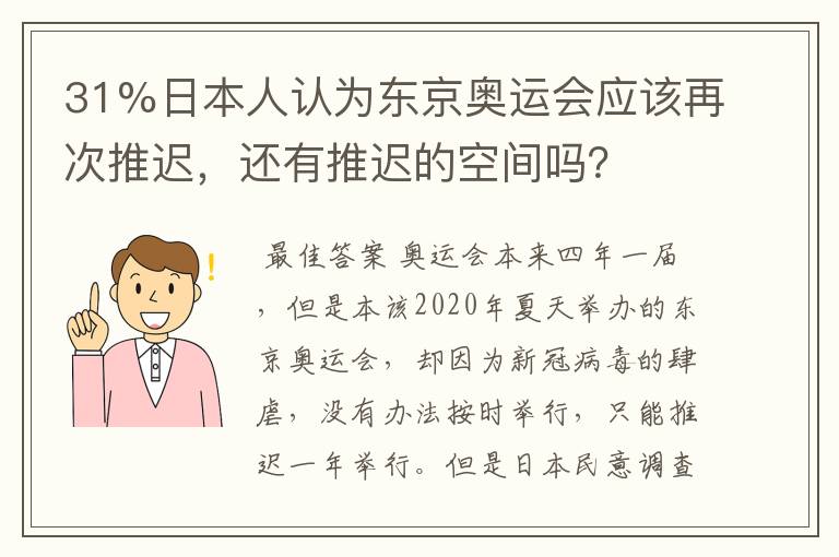 31%日本人认为东京奥运会应该再次推迟，还有推迟的空间吗？