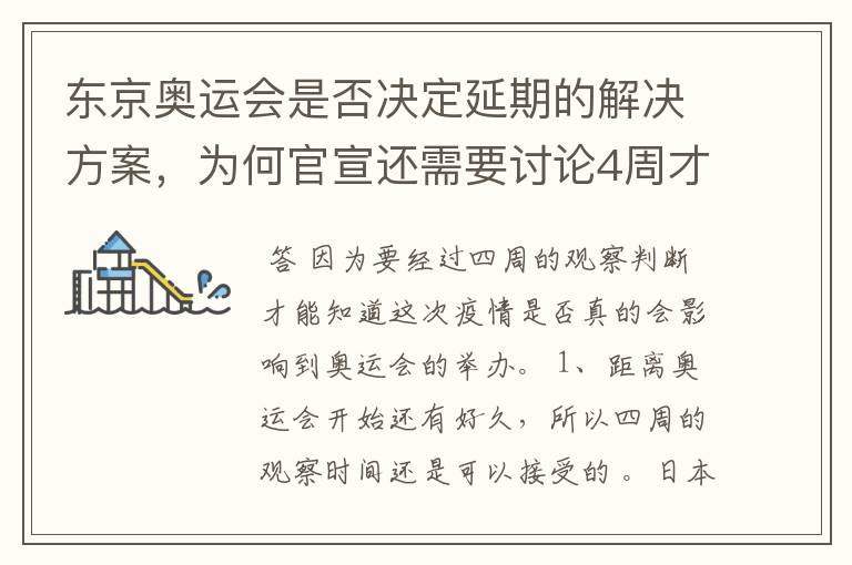 东京奥运会是否决定延期的解决方案，为何官宣还需要讨论4周才能确定？