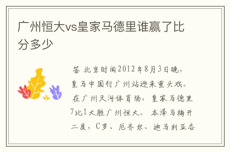 广州恒大vs皇家马德里谁赢了比分多少