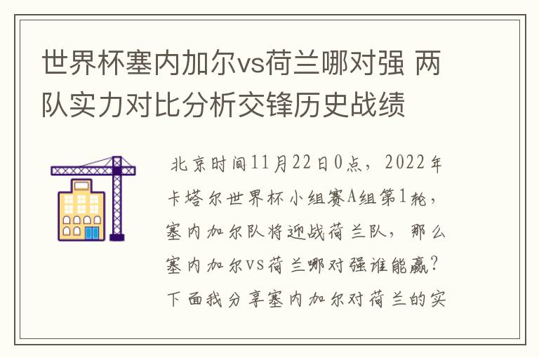 世界杯塞内加尔vs荷兰哪对强 两队实力对比分析交锋历史战绩