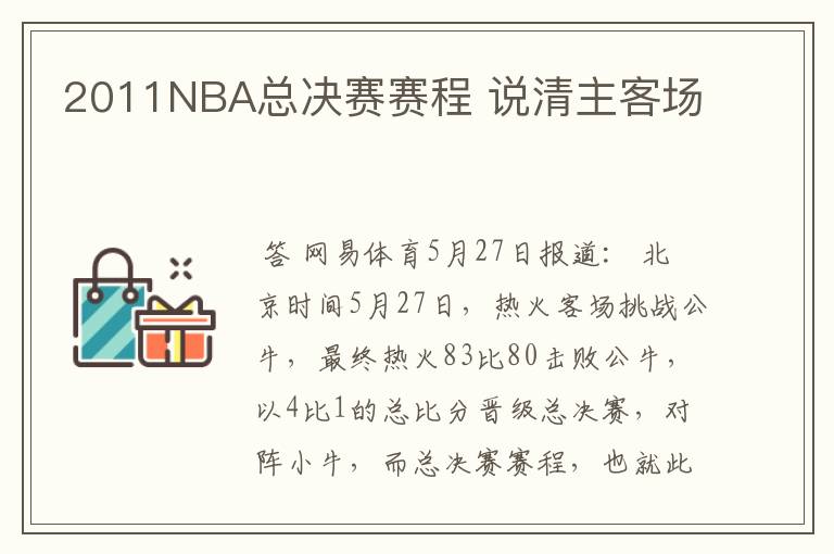 2011NBA总决赛赛程 说清主客场