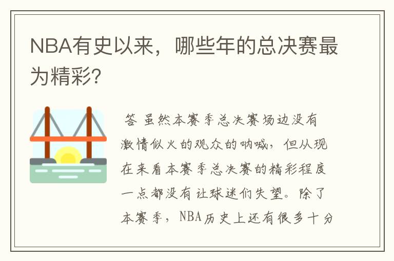 NBA有史以来，哪些年的总决赛最为精彩？