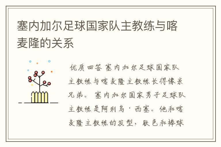 塞内加尔足球国家队主教练与喀麦隆的关系