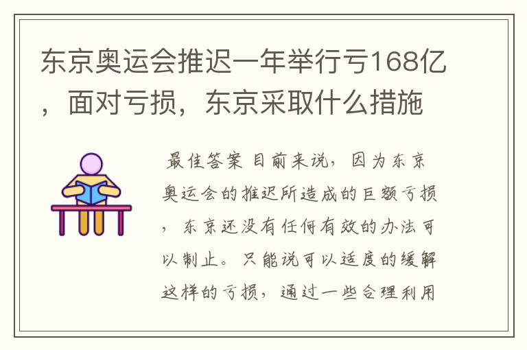 东京奥运会推迟一年举行亏168亿，面对亏损，东京采取什么措施？