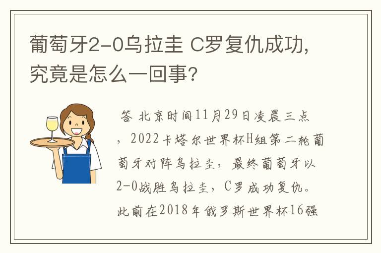 葡萄牙2-0乌拉圭 C罗复仇成功,究竟是怎么一回事?