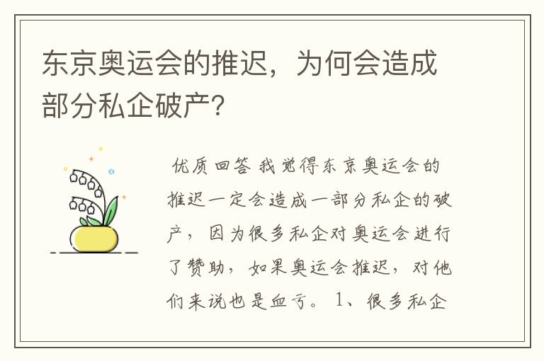 东京奥运会的推迟，为何会造成部分私企破产？