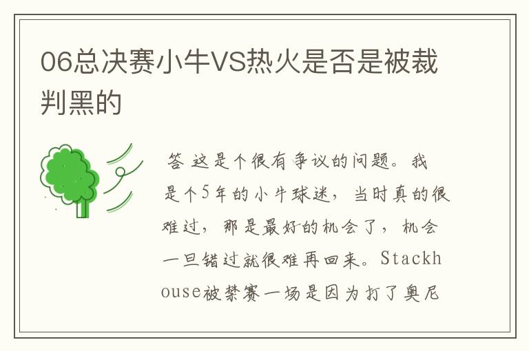 06总决赛小牛VS热火是否是被裁判黑的