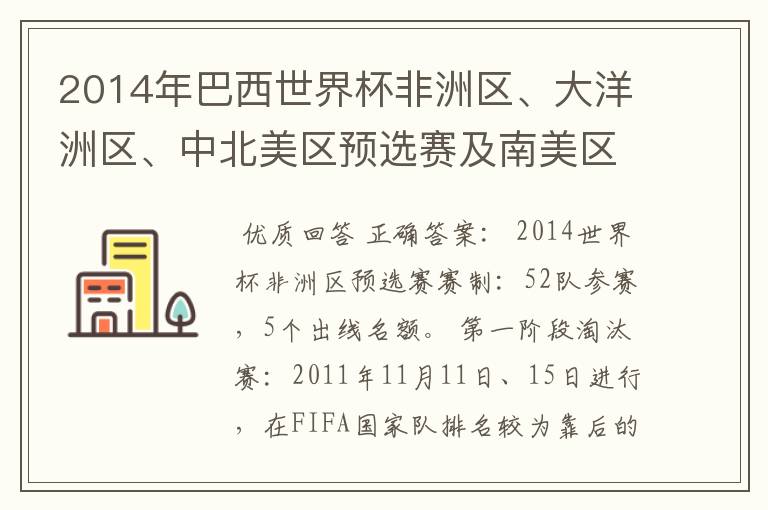 2014年巴西世界杯非洲区、大洋洲区、中北美区预选赛及南美区的赛制是怎样的？