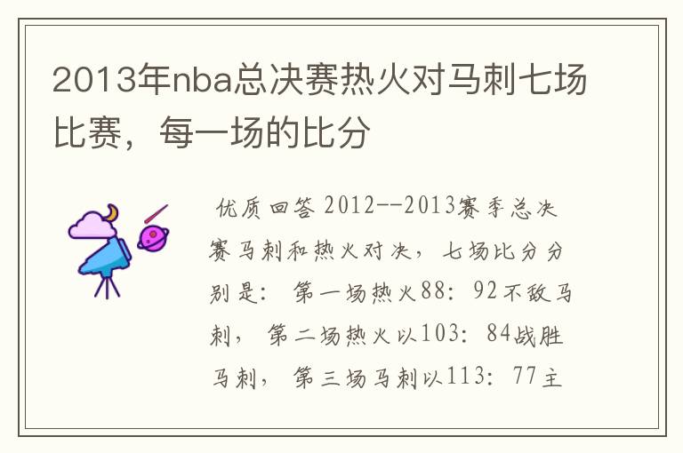 2013年nba总决赛热火对马刺七场比赛，每一场的比分