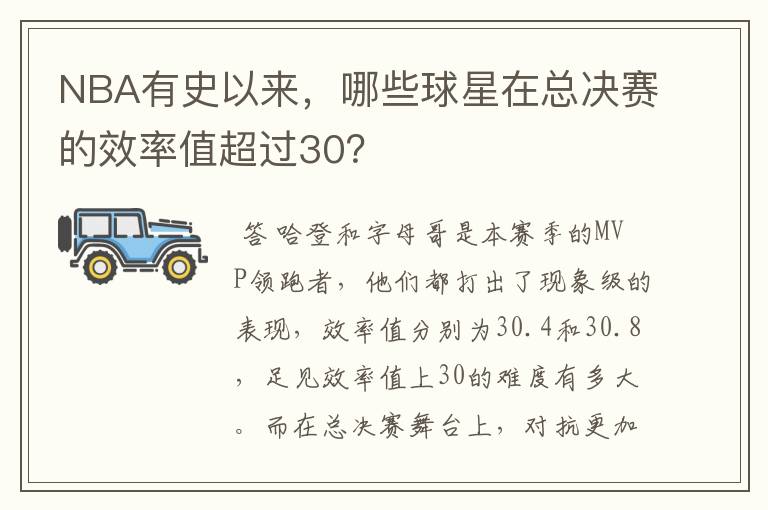 NBA有史以来，哪些球星在总决赛的效率值超过30？