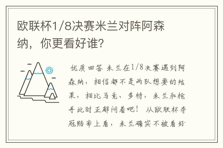 欧联杯1/8决赛米兰对阵阿森纳，你更看好谁？