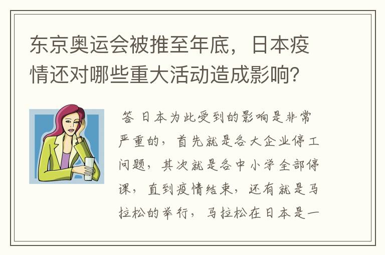 东京奥运会被推至年底，日本疫情还对哪些重大活动造成影响？